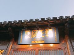 门面-品腐记·豆腐王朝(老门东总店)