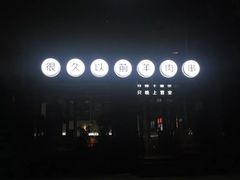 -很久以前羊肉串(京汉店)
