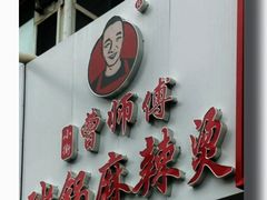 -小街曹师傅砂锅麻辣烫(亚泰大街店)