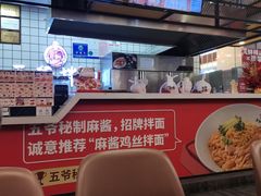-五爷拌面(安盛购物广场店)