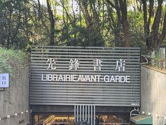-先锋书店(五台山总店)