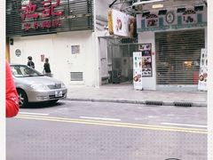 -池记(尖沙咀店)