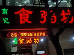 -南记食粥坊·宵夜大排档(南桂店)