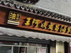 门面-王阿姨文昌油赞子(府桥街店)