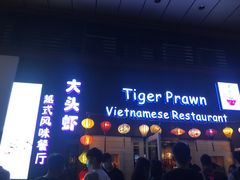 门面-大头虾越式风味餐厅(光明广场店)