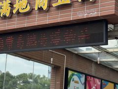 -金满地商业街(黄兴北路店)