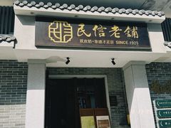 -民信老铺(双皮奶博物馆店)