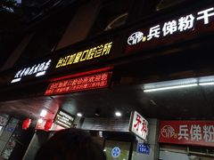 门面-没牙伯花生汤店(老药洲店)