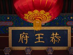 -恭王府博物馆