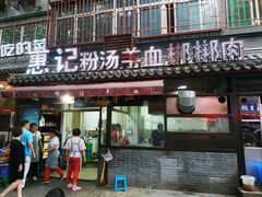 门面-惠记粉汤羊血(小南门店)