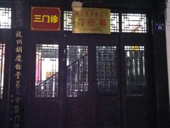 -杭州胡庆余堂第二中医门诊部