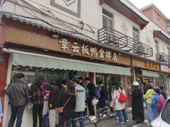 门面-章云板鸭(评事街店)