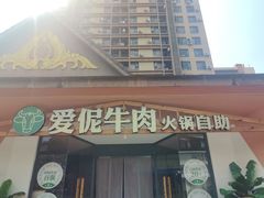 -爱伲牛肉火锅自助(景洪店)