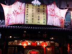 门面-老浒记烤鸭-北京菜(琉璃厂店)