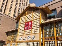 -汗蒸时代水善汤泉(欣欣嘉园店)