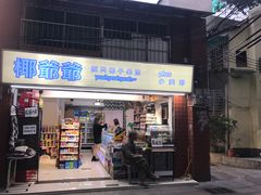 门面-椰爺爺·椰子冻砵仔糕