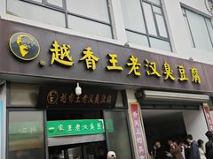 门牌-越香王老汉臭豆腐