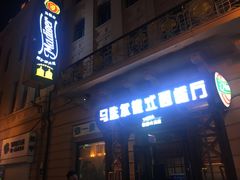 门面-马迭尔德式西餐精酿啤酒屋(中央大街店)