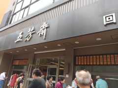 门面-五芳斋(中山大道总店)