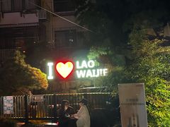 -老外街