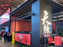 -天辣(金桥啦啦宝都店)