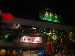 门面-大鸽饭(北京路店)