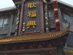 -耿福兴(凤凰美食街店)