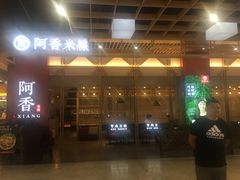 门面-阿香米线(龙岗万科广场店)