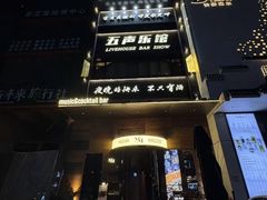 -MM·五声·音乐人与调酒师(西安路店)