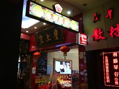-皇上皇(北京路店)