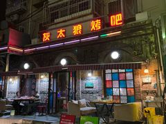 -清真·灰太狼烧烤海鲜大咖(沈阳道店)