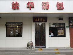 -法华汤包馆(法华镇路店)