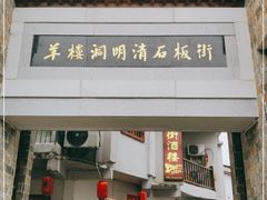 -羊楼洞