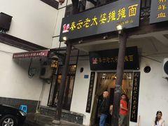 门面-秦云老太婆摊摊面(磁器口店)