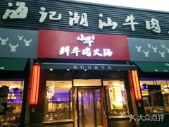 门面-小牛海记潮汕牛肉店(永定路店)