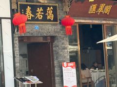 -蔼若春.传承三十年云南菜(金碧公园店)
