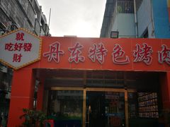门面-丹东特色烤肉(学府路一部店)