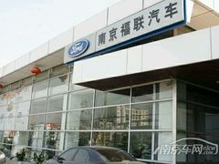 -长安福特南京福联4S店