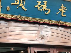 门面-老码头火锅(玉林店)
