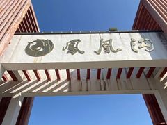-凤凰沟景区