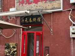 -沣元春饼馆(幸福巷店)