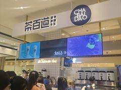 -茶百道(柏威年店)