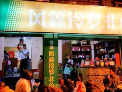 门面-风鑫铃罗非鱼(道沟店)