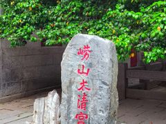 -青岛崂山太清宫