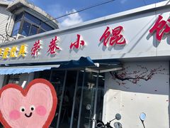 -荣巷小馄饨(荣巷店)
