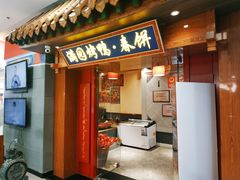 -满园烤鸭·春饼(太原街万达店)