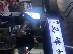 门面-清真·马峰烤肉(小学习北巷店)