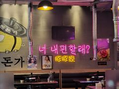 大堂-豚豚家돈돈가韩国锅盖烤肉(新北万达店)