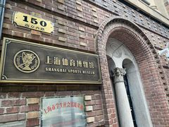 -上海体育博物馆