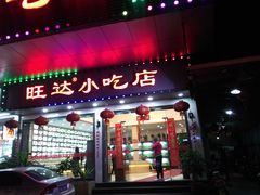 门面-旺达·福州菜(正大广场店)